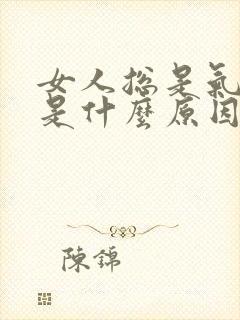 女人总是气血虚是什么原因引起的