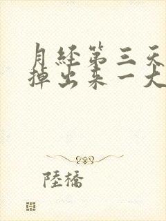 月经第三天突然掉出来一大块血块