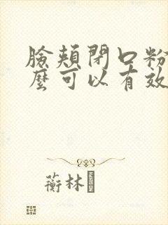 脸颊闭口粉刺怎么可以有效的去除