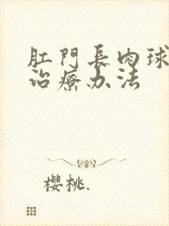 肛门长肉球痒的治疗办法