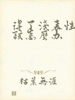 得了浅表性胃炎该怎么办