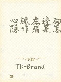 心脏左边胸口隐隐作痛是怎么回事