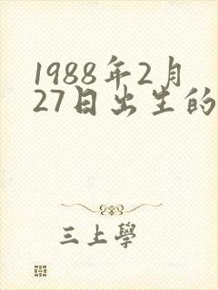 1988年2月27日出生的人命运