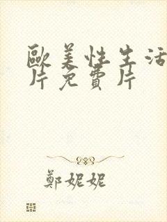 欧美性生活一级片免费片