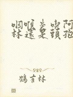 咽喉炎吃阿莫西林还是头孢