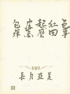 包皮起红色疙瘩痒怎么回事封面