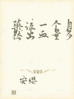 药流一个月后突然出血量多,有血块流出