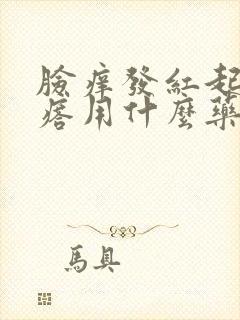 脸痒发红起小疙瘩用什么药