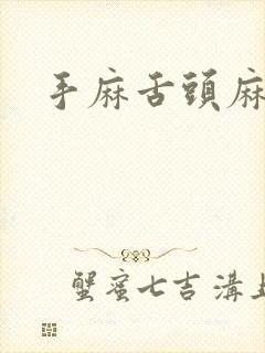 手麻舌头麻颈椎封面