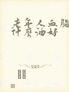 老年人血脂稠吃什么油好