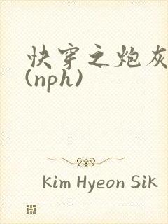 快穿之炮灰人生(nph)