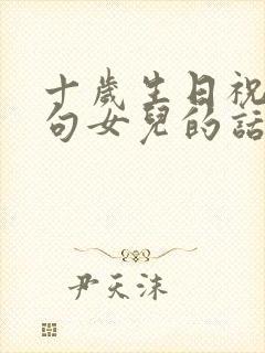 十岁生日祝福短句女儿的话