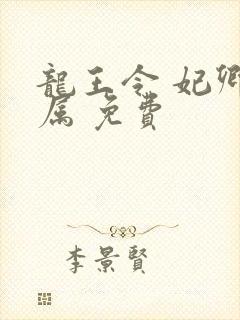 龙王令 妃卿莫属 免费