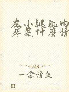 左小腿肌肉紧绷疼是什么情况