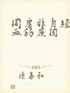 同房非月经期出血的原因