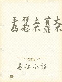 手臂上有大疙瘩凸起不痛不痒