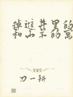 掉进井里的狐狸和山羊的寓言故事