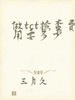 做tct检查费用要多少