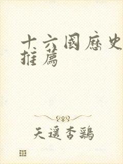 十六国历史书籍推荐