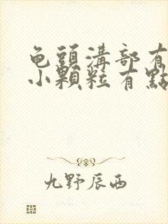 龟头沟部有红色小颗粒有点痒