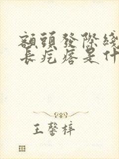 额头发际线边缘长疙瘩是什么原因封面