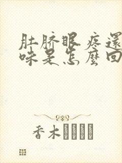 肚脐眼疼还有臭味是怎么回事