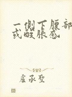 一侧下腹部隐痛或酸胀感封面