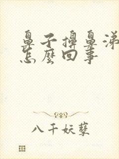 鼻子擤鼻涕有血怎么回事