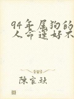 94年属狗的女人命运好不好?