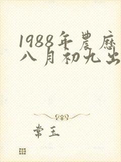 1988年农历八月初九出生的命运