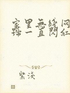 家里无线网光信号一直闪红灯怎么办封面