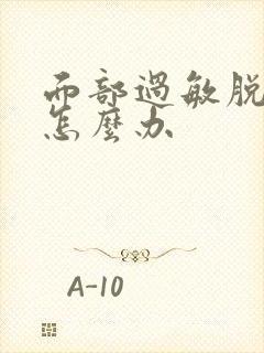 面部过敏脱皮干怎么办