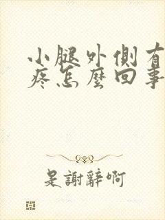 小腿外侧有根筋疼怎么回事封面