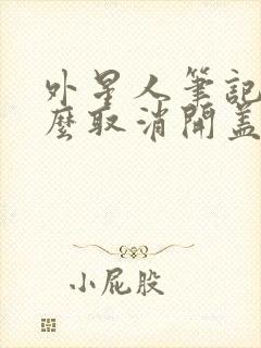 外星人笔记本怎么取消开盖开机封面