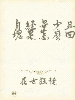 月经量少且有血块是怎么回事