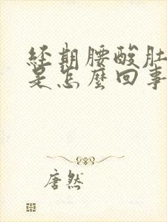 经期腰酸肚子疼是怎么回事