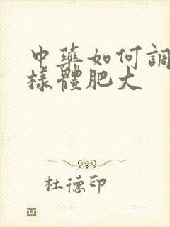 中药如何调理腺样体肥大