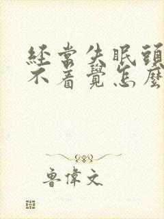 经常失眠头疼睡不着觉怎么办封面