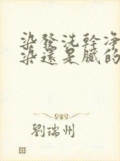 染发洗干净头发染还是脏的染