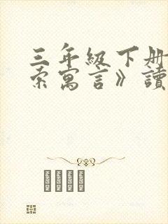 三年级下册《伊索寓言》读后感