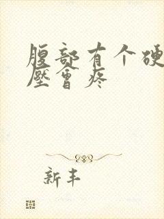 腹部有个硬块按压会疼