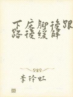 下床脚后跟疼走路后缓解