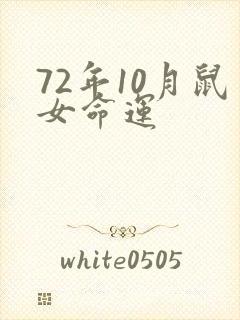72年10月鼠女命运