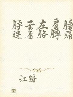 脖子左肩膀疼痛连着胳膊痛封面