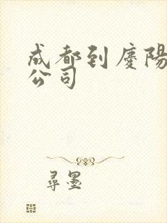 成都到庆阳货运公司