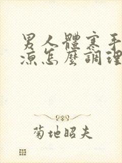 男人体寒手脚冰凉怎么调理