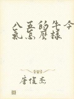 八五的牛今年运气怎么样