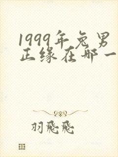 1999年兔男正缘在哪一年封面