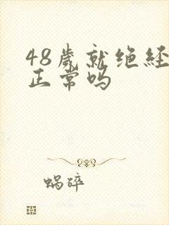 48岁就绝经了正常吗