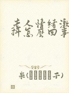 老人情绪激动手抖怎么回事